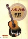 古典吉他教程  初级篇 封面
