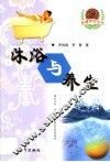 沐浴与养生 封面