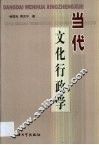 当代文化行政学 封面