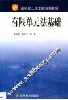 有限单元法基础 封面