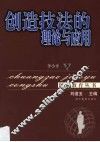 创造技法的理论与应用 封面