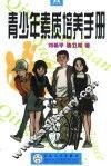 青少年素质培养手册 封面