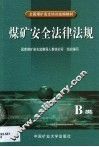 煤矿安全法律法规  第2卷 封面