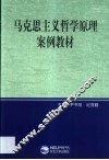 马克思主义哲学原理案例教材 封面