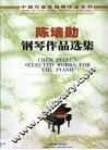 陈培勋钢琴作品选集  中英文本 封面