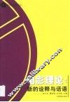 电影理论：新的诠释与话语 封面