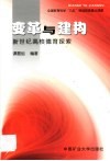 变革与建构  新世纪高校德育探索 封面