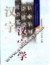 汉字学 封面