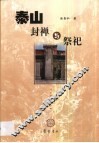 泰山封禅与祭祀 封面