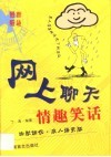 网上聊天情趣笑话  幽默调侃·成人爆笑版 封面