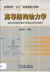高等结构动力学 封面