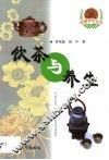 饮茶与养生 封面