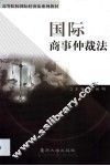 国际商事仲裁法 封面