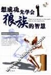 想成功，先学会狼族的智慧 封面