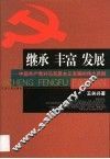 继承  丰富  发展  中国共产党对马克思主义发展的伟大贡献 封面