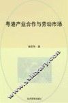 粤港产业合作与劳动市场 封面