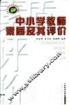 中小学教师素质及其评价 封面