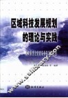 区域科技发展规划的理论与实践  面向新世纪的青岛科技发展规划 封面