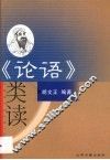 《论语》类读 封面