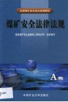 煤矿安全法律法规  A类 封面
