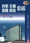 宾馆  交通  保健  科技会话  日汉对照 封面