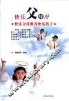 快乐父母经  快乐父母教养快乐孩子 封面