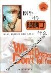 医生对你隐瞒了什么 封面
