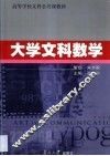 大学文科数学 封面