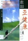 走出亚健康 封面