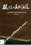 破与立的文化激流  五四时期孔子及其学说的历史命运 封面