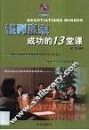 谈判赢家成功的13堂课 封面