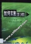 如何实施ISO14001  第2版 封面
