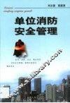 单位消防安全管理 封面