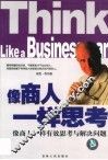 像商人一样思考  像商人一样有效思考与解决问题 封面