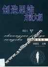 创造思维方法大纲 封面