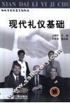 现代礼仪基础 封面