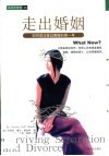 走出婚姻  如何成功度过离婚的第一年 封面