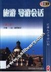 旅游  导游会话  日汉对照 封面