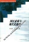 国民素质与现代化建设 封面