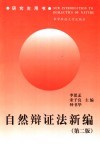 自然辩证法新编 封面
