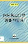 国际航运代理理论与实务 封面