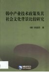 韩中产业技术政策及其社会文化背景比较研究 封面