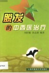 脱发的中西医治疗 封面