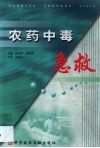 农药中毒急救 封面