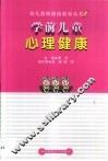 学前儿童心理健康 封面