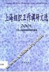 上海组织工作调研文选  2001 封面