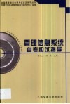 管理信息系统自考应试指导 封面
