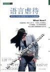 语言虐待  如何认识和应对两性关系中的言语虐待 封面