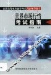 世界市场行情考试指南 封面