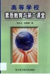 高等学校素质教育与第二课堂 封面